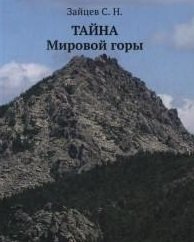 Тайна Мировой горы фото книги