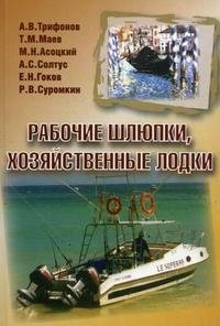 Рабочие шлюпки, хозяйственные лодки фото книги