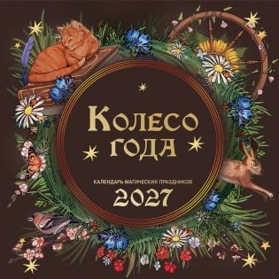 Колесо года. Календарь магических праздников. Календарь настенный на 2027 год (300х300) фото книги