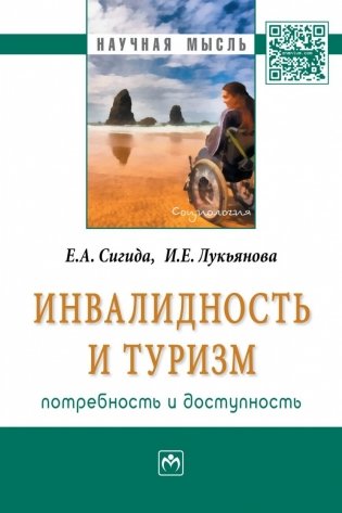Инвалидность и туризм: потребность и доступность фото книги