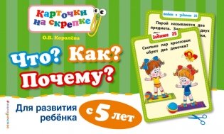 Что? Как? Почему? Для развития ребенка с 5 лет фото книги