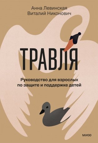 Травля. Руководство для взрослых по защите и поддержке детей фото книги