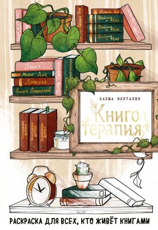 Книготерапия. Раскраска для всех, кто живёт книгами фото книги