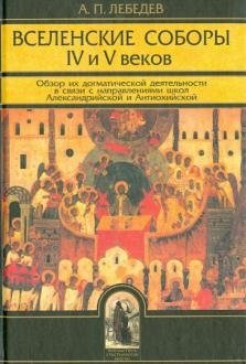 Вселенские соборы IV-V веков фото книги