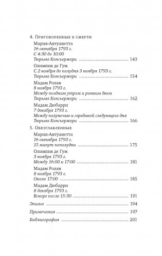 Обезглавленные: Трагическая история Марии-Антуанетты, мадам Дюбарри, мадам Ролан и Олимпии де Гуж фото книги 3