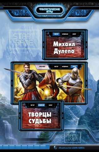 Творцы судьбы фото книги