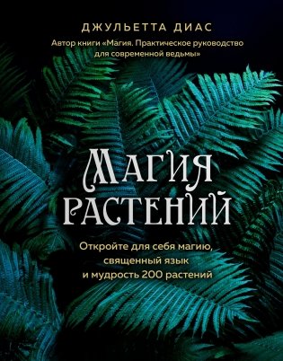 Магия растений фото книги