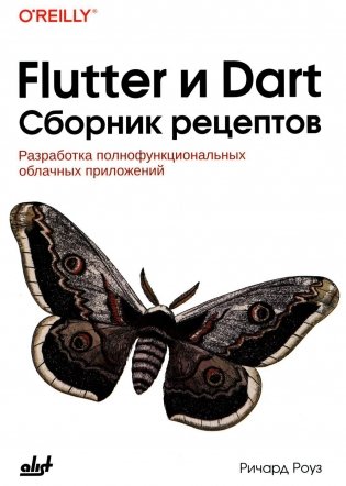 Flutter и Dart. Сборник рецептов фото книги