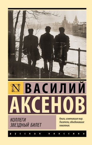 Коллеги. Звездный билет фото книги