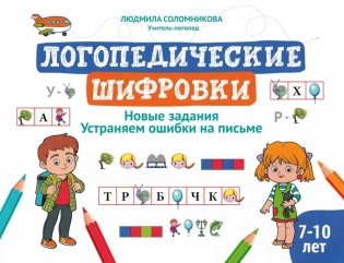 Логопедические шифровки: новые задания: устраняем ошибки на письме. 2-е изд фото книги