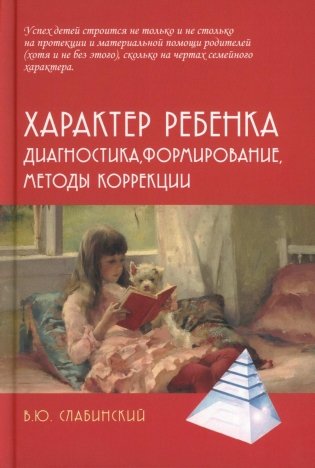 Характер ребенка: Диагностика, формирование, методы коррекции фото книги