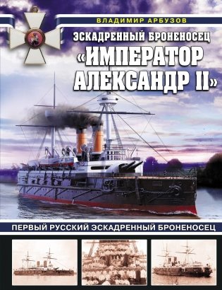 Эскадренный броненосец «Император Александр II» фото книги