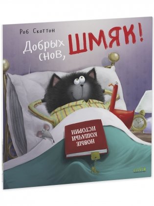 Книжки-картинки (мягкая обложка). Добрых снов, Шмяк! фото книги 2