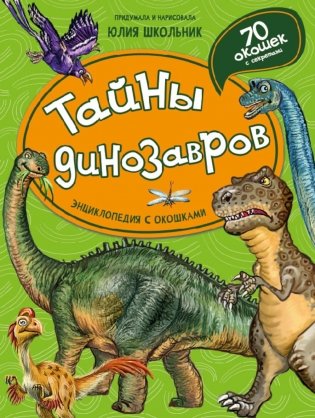 Тайны динозавров. Энциклопедия с окошками фото книги