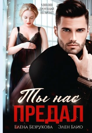 Ты нас предал фото книги