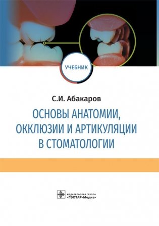 Основы анатомии, окклюзии и артикуляции в стоматологии фото книги