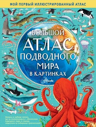 Большой атлас подводного мира в картинках фото книги