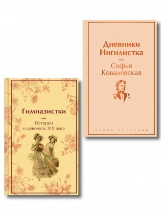 Женщины в науке (набор из 2-х книг: "Дневники. Нигилистка" Софьи Ковалевской и "Гимназистки. Истории о девочках XIX века" ) фото книги