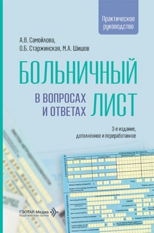 Больничный лист в вопросах и ответах: практическое руководство. 3-е изд., доп. и перераб фото книги