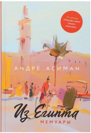 Из Египта. Мемуары фото книги