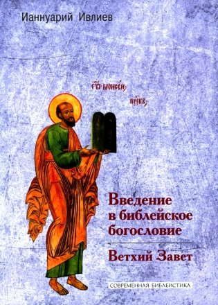 Введение в библейское богословие: Ветхий Завет фото книги
