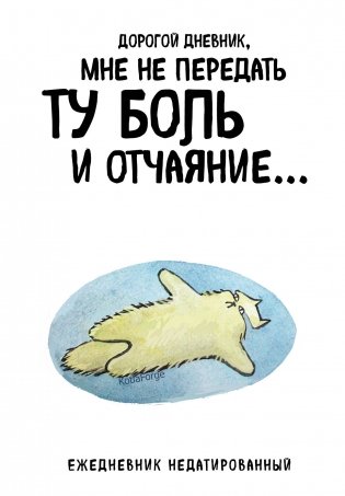 Дорогой дневник. Ежедневник недатированный (А5, 72 л.). Коллекция ежеденевников "Коты-туристы" фото книги