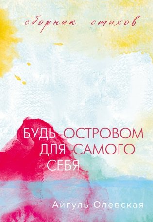 Будь островом для самого себя фото книги