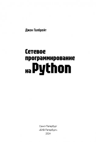 Сетевое программирование на Python фото книги 3
