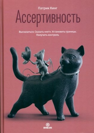 Ассертивность. Высказаться. Сказать "нет". Установить границы. Получить контроль фото книги