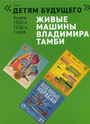 Живые машины Владимира Тамби - 1. 2-е изд (комплект из 6 книг) фото книги