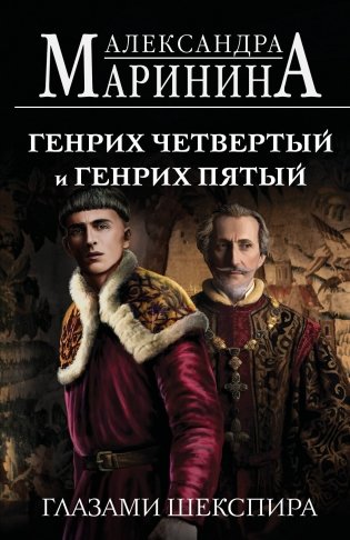 Генрих Четвертый и Генрих Пятый глазами Шекспира (обложка) фото книги