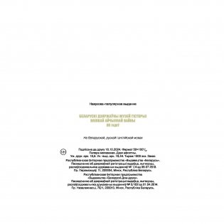 Беларускі дзяржаўны музей гісторыі Вялікай Айчыннай вайны. 80 гадоў фото книги 15
