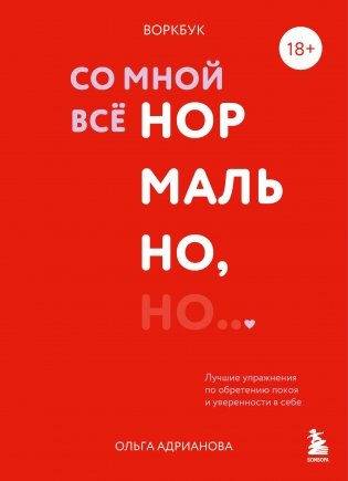 Воркбук. Со мной все нормально, но... Лучшие упражнения по обретению покоя и уверенности в себе. фото книги
