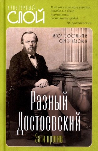 Разный Достоевский. За и против фото книги