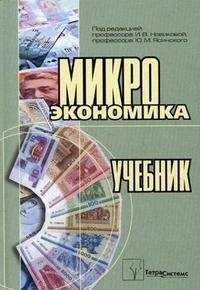 Микроэкономика. Учебник. Гриф МО Республики Беларусь фото книги