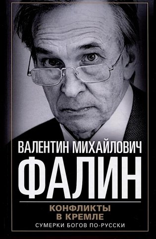 Конфликты в Кремле. Сумерки богов по-русски фото книги