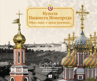 Купола Нижнего Новгорода. Образ мира, в храме явленный... фото книги