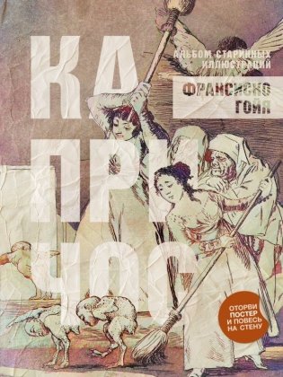 Капричос. Альбом старинных иллюстраций фото книги