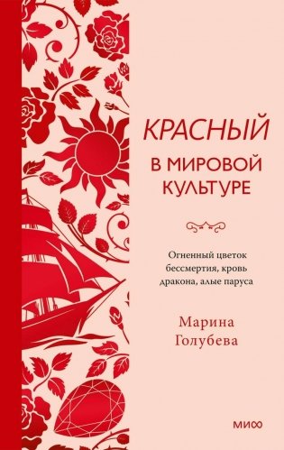 Красный в мировой культуре. Огненный цветок бессмертия, кровь дракона, алые паруса фото книги