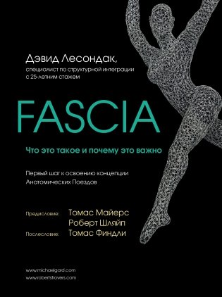 Fascia. Что это такое и почему это важно фото книги