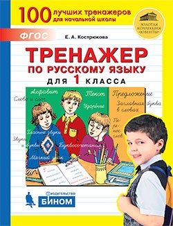 Тренажёр по русскому языку для 1 класса. ФГОС фото книги