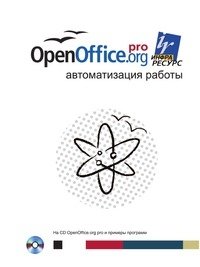 OpenOffice.org pro. Автоматизация работы фото книги