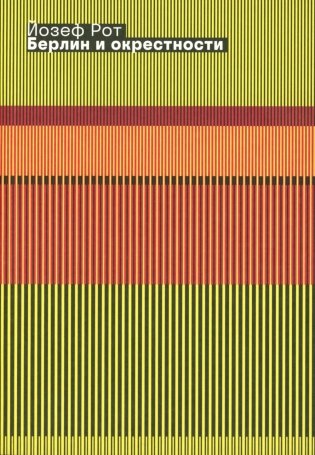 Берлин и окрестности: сборник статей и очерков. 2-е изд фото книги