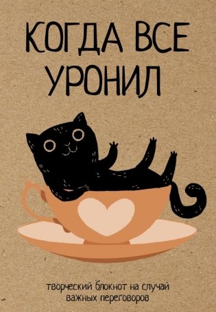 Когда все уронил. На случай важных переговоров фото книги