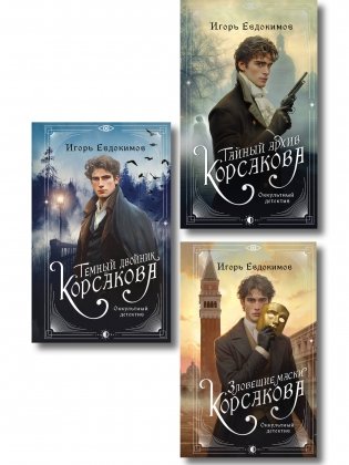 Комплект из 3-х книг. Тайный архив Корсакова. Оккультный детектив + Темный двойник Корсакова. Оккультный детектив + Зловещие маски Корсакова фото книги