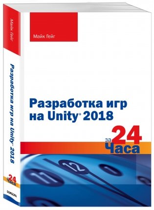 Разработка игр на Unity 2018 за 24 часа фото книги 2