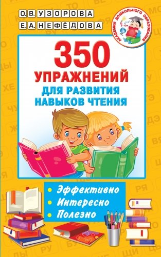 350 упражнений для развития навыков чтения фото книги