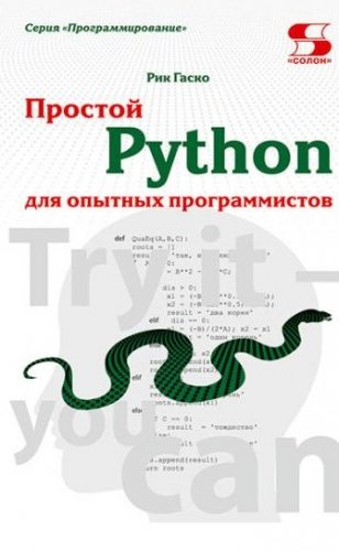Простой Python для опытных программистов фото книги