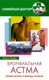 Бронхиальная астма. Профилактика и методы лечения фото книги