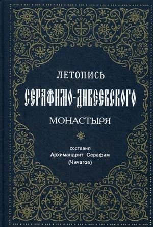 Летопись Серафимо-Дивеевского монастыря фото книги